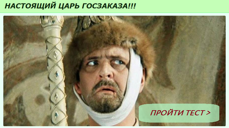 Царь госзаказа